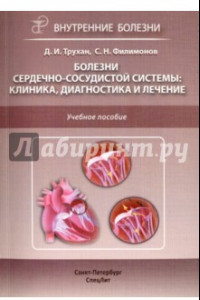 Книга Болезни сердечно-сосудистой системы: клиника, диагностика и лечение. Учебное пособие