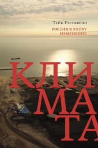 Книга Россия в эпоху изменения климата