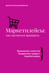 Книга Маркетплейсы. Как научиться продавать. Wildberries, Ozon и другие.