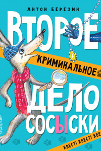 Книга Второе криминальное дело Сосыски