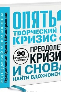 Книга Опять творческий кризис? 90 проверенных способов преодолеть кризис и снова найти вдохновение