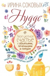 Книга Hygge. Твое уютное счастье с объятьями, печеньками и пледом. Секреты наслаждения жизнью по-скандинавски