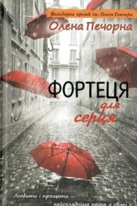 Книга Фортеця для серця