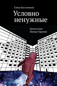 Книга Условно ненужные. Сборник статей