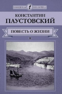 Книга Повесть о жизни. В 2 томах. Том 2