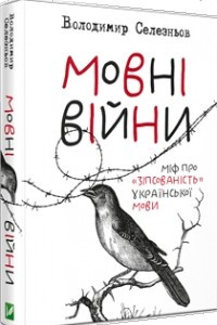 Книга Мовні війни