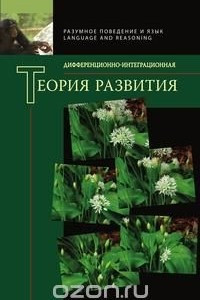 Книга Дифференционно-интеграционная теория развития. Книга 2