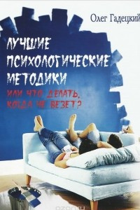 Книга Лучшие психологические методики, или Что делать, когда не везет?