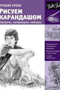 Книга Лучшие уроки. Рисуем карандашом портреты, натюрморты, пейзажи