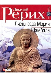 Книга Листы сада Мории. Шамбала