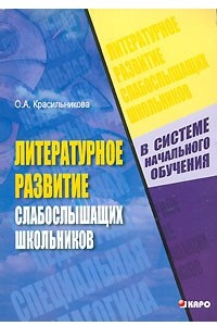 Книга Литературное развитие слабослышащих школьников в системе начального обучения