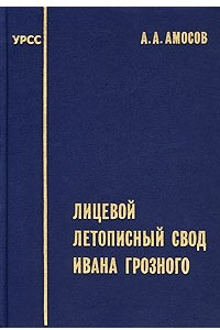 Книга Лицевой летописный свод Ивана Грозного