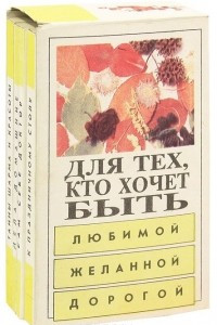 Книга Для тех кто хочет быть любимой, желанной, дорогой