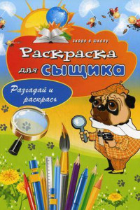 Книга Раскраска для сыщика. Разгадай и раскрась