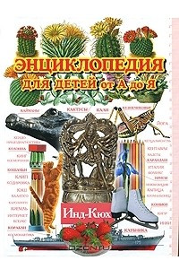 Книга Энциклопедия для детей от А до Я. В 10 томах. Том 5. Инд-Кюх