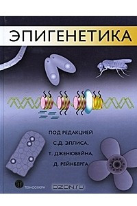 Книга Эпигенетика