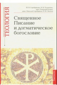 Книга Священное Писание и догматическое богословие. Учебно-методические материалы. Выпуск 1