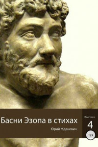 Книга Басни Эзопа в стихах. Выпуск 4