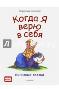 Книга Когда я верю в себя. Полезные сказки. ФГОС