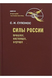 Книга Силы России. Прошлое, настоящее, будущее