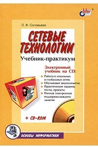 Книга Сетевые технологии. Учебник-практикум