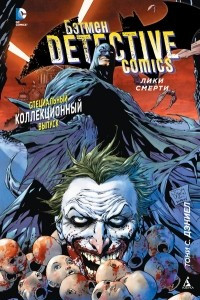 Книга Бэтмен. Detective Comics: Лики смерти