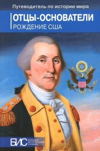 Книга Отцы-основатели. Рождение США