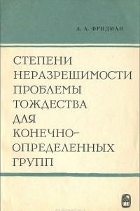 Книга Степени неразрешимости проблемы тождества для конечно-определенных групп