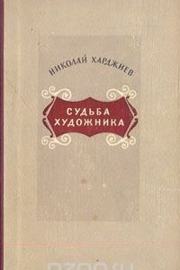 Книга Судьба художника