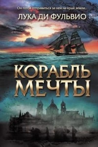 Книга Корабль мечты