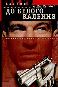 Книга До белого каления