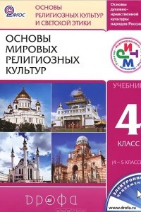 Книга Основы мировых религиозных культур. 4 класс (4-5 классы)