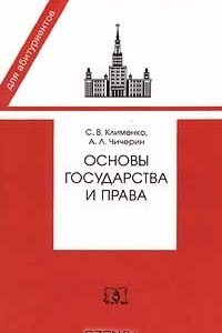 Книга Основы государства и права