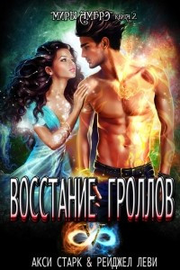 Книга Восстание гроллов