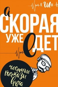 Книга А скорая уже едет