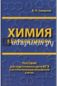 Книга Химия без репетитора. Пособие для подготовки к сдаче ЕГЭ и вступительным экзаменам в ВУЗы