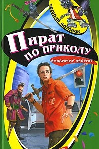 Книга Пират по приколу