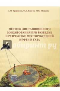 Книга Методы дистанционного зондирования при разведке и разработке месторождений нефти и газа