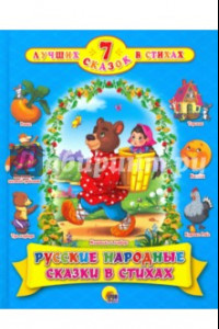 Книга Русские народные сказки в стихах. 7 сказок