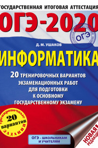 Книга ОГЭ-2020. Информатика (60х84/8) 20 тренировочных вариантов экзаменационных работ для подготовки к основному государственному экзамену