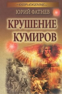 Книга Крушение кумиров