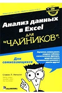 Книга Анализ данных в Microsoft Excel для `чайников`