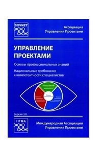 Книга Управление проектами. Основы профессиональных знаний. Национальные требования к компетентности специалистов