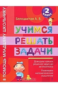 Книга Учимся решать задачи. 2 класс