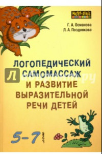 Книга Логопедический самомассаж и развитие выразительной речи детей 5-7 лет