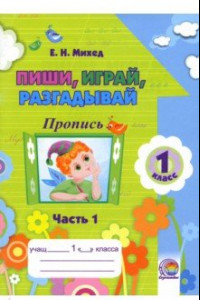 Книга Пиши, играй, разгадывай. 1 класс. Пропись. Часть 1