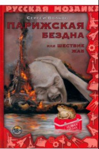 Книга Парижская бездна, или Шествие жаб