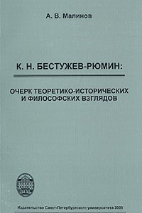 Книга К. Н. Бестужев-Рюмин: очерк теоретико-исторических и философских взглядов