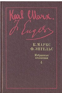 Книга К. Маркс, Ф. Энгельс. Избранные произведения в девяти томах. Том 4