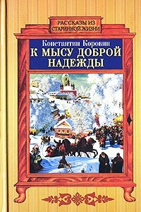 Книга К мысу Доброй Надежды